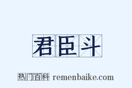 君臣斗是什么意思的图片